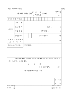 고용보험재취업알선(계획,계획변경)신고서